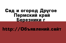 Сад и огород Другое. Пермский край,Березники г.